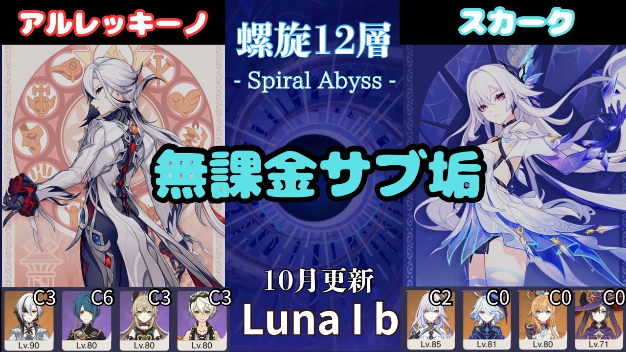 【原神】 Luna I b 無課金サブ垢の螺旋12層星9攻略 part10  アルレッキーノ   スカーク (2025/10/16更新）