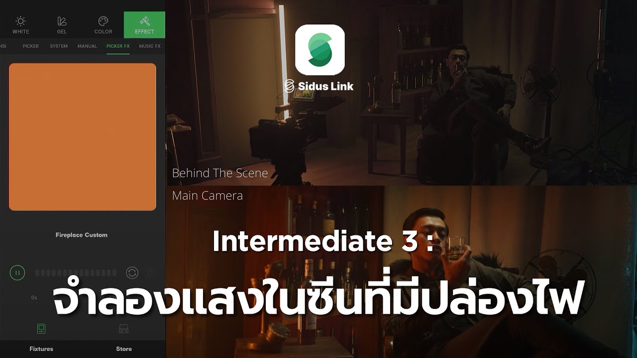 Sidus Link Intermediate. 3 สาธิตการจัดแสงในซีนที่มีปล่องไฟจำลอง