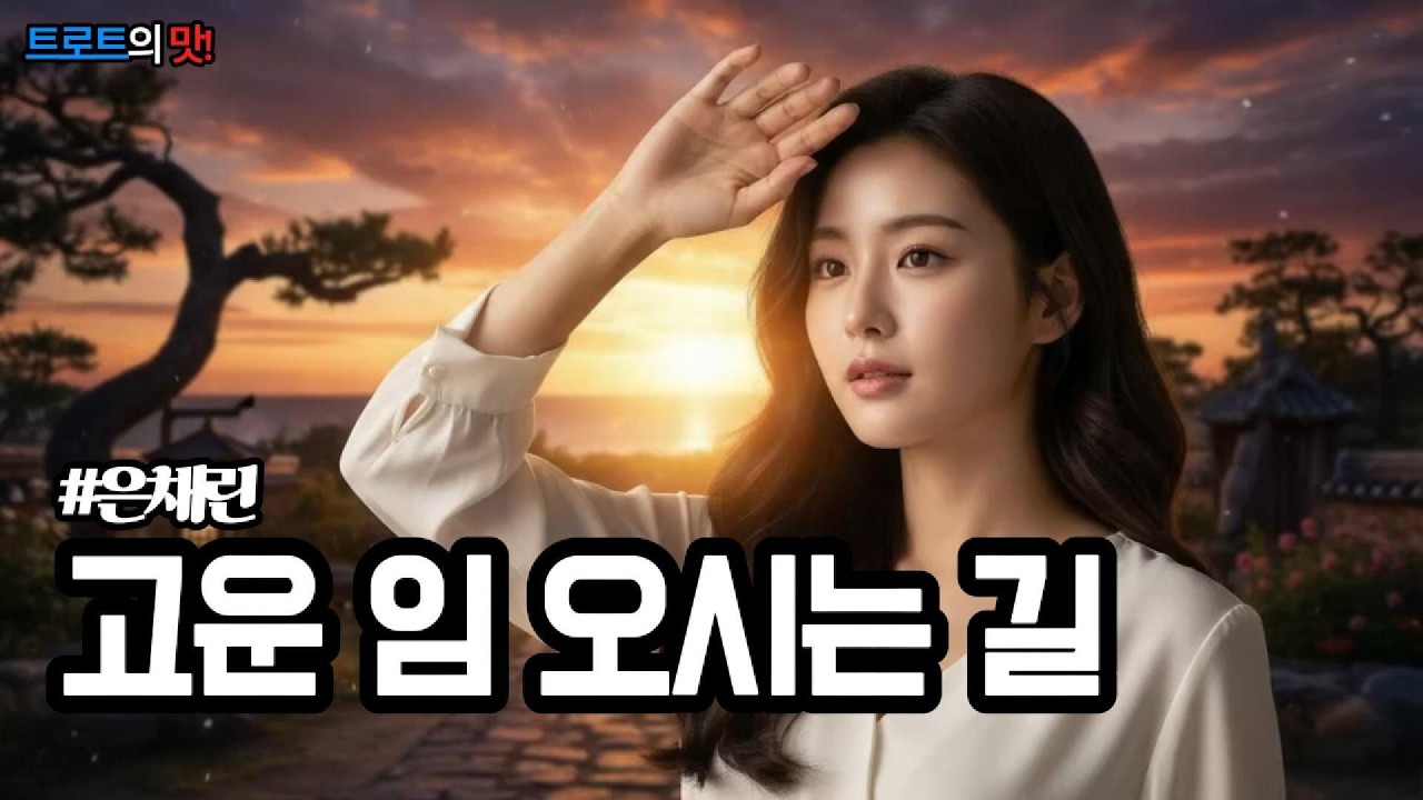 고운 임 오시는 길 (The Road to My Dear Love) | 굽이굽이 아린 가슴 부여잡고 기다리는 그 절절한 그리움의 #트로트 #감성트로트 #trot #kpop #은채린