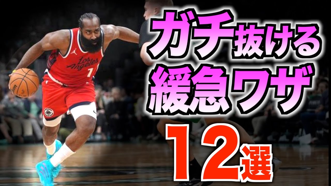 0から100で抜く。1on1で使える緩急ワザ12種類。