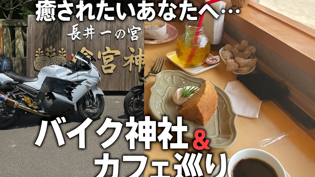 【癒しツーリング】バイク神社と絶品カフェ巡り！家族で行くゆる旅🏍☕️ #cb400sb  #ninjazx14r