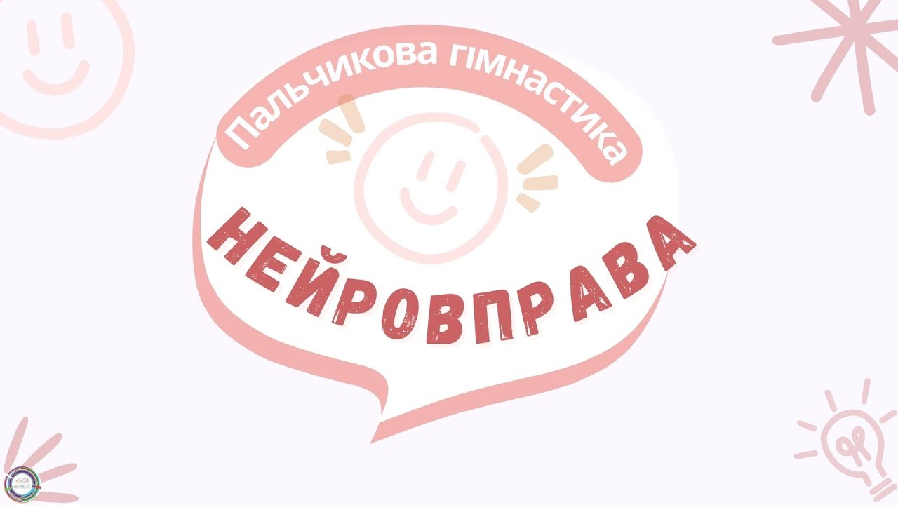 Ментальна арифметика / Нейрогімнастика / Нейровправа