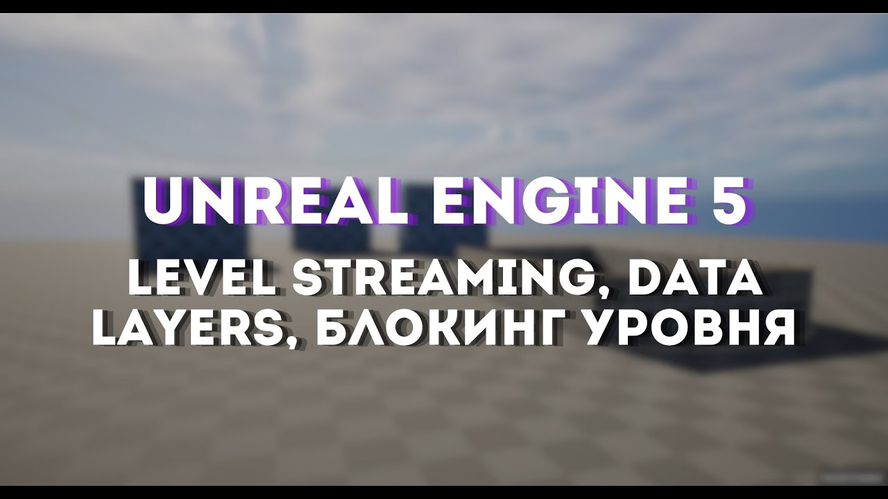 Level Streaming, Data Layers, and Level Blocking in Unreal Engine 5.5