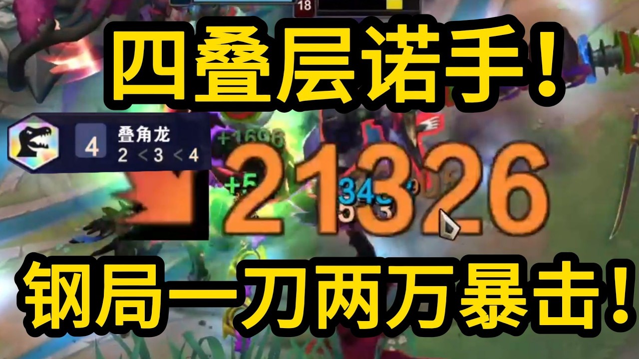 一刀两万暴击！四叠层诺手一个e加100攻击力！数值之力！