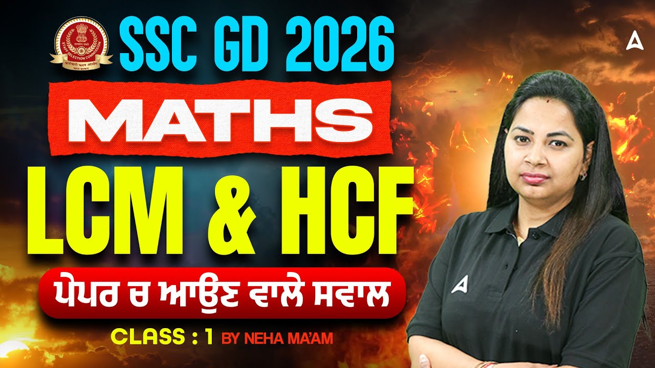 SSC GD Exam Preparation 2026 | LCM And HCF Questions | Maths Class By Neha Ma'am #1