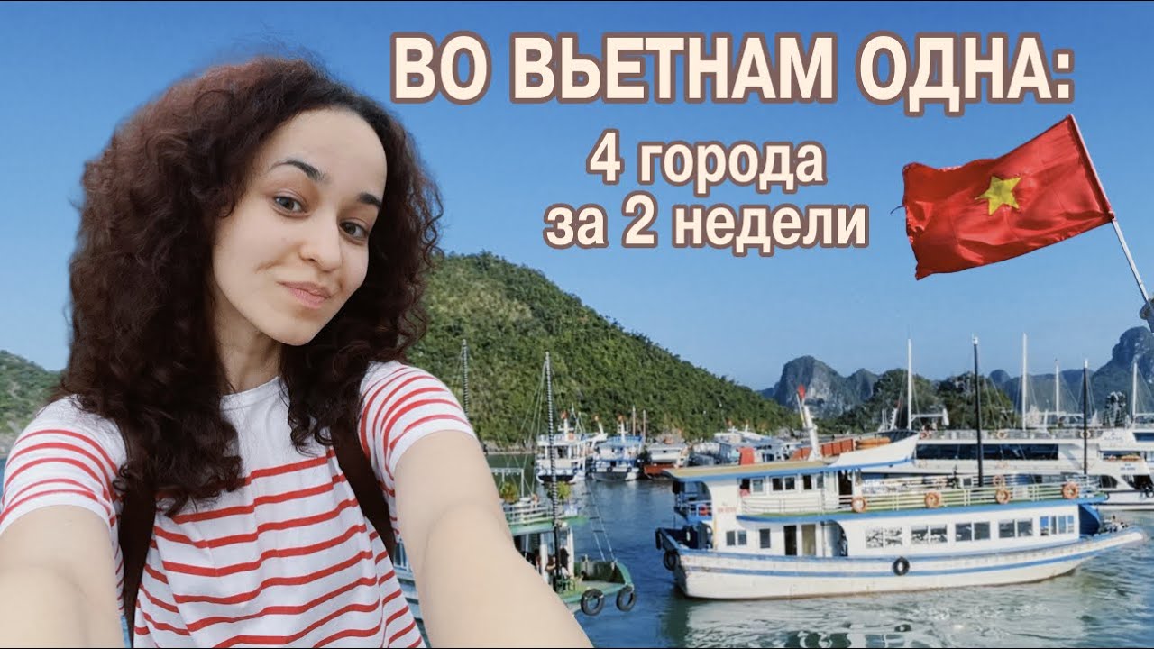 мой первый соло-трип: вьетнам 🇻🇳