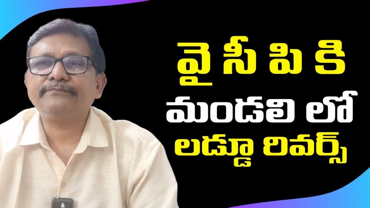 YCP  face trouble || వై సి పి కి మండలి లో లడ్డూ రివర్స్