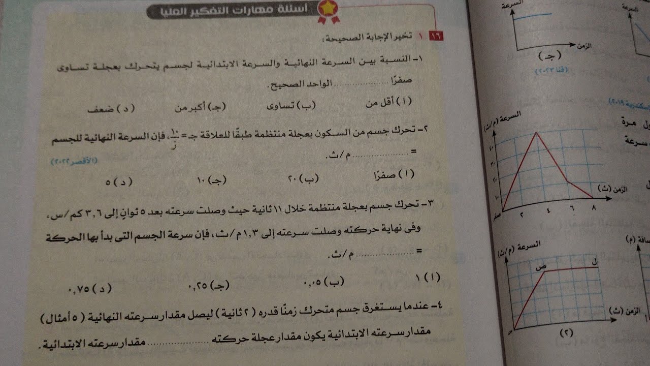 اسئلة مهارات التفكير العليا درس التمثيل البياني للحركة كتاب الاضواء علوم تالته اعدادي ترم اول2024