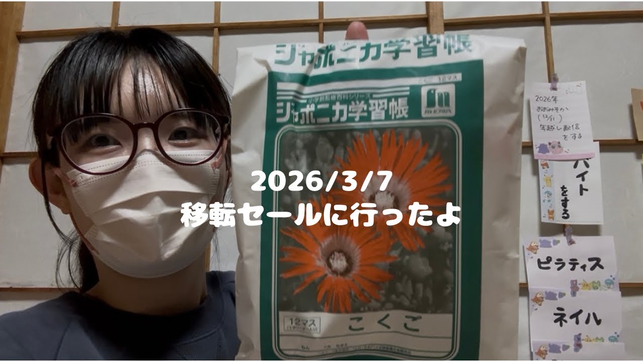 【2026/03/07】31 移転セールに行ったよ　#vlog #life #文房具 #japan 
