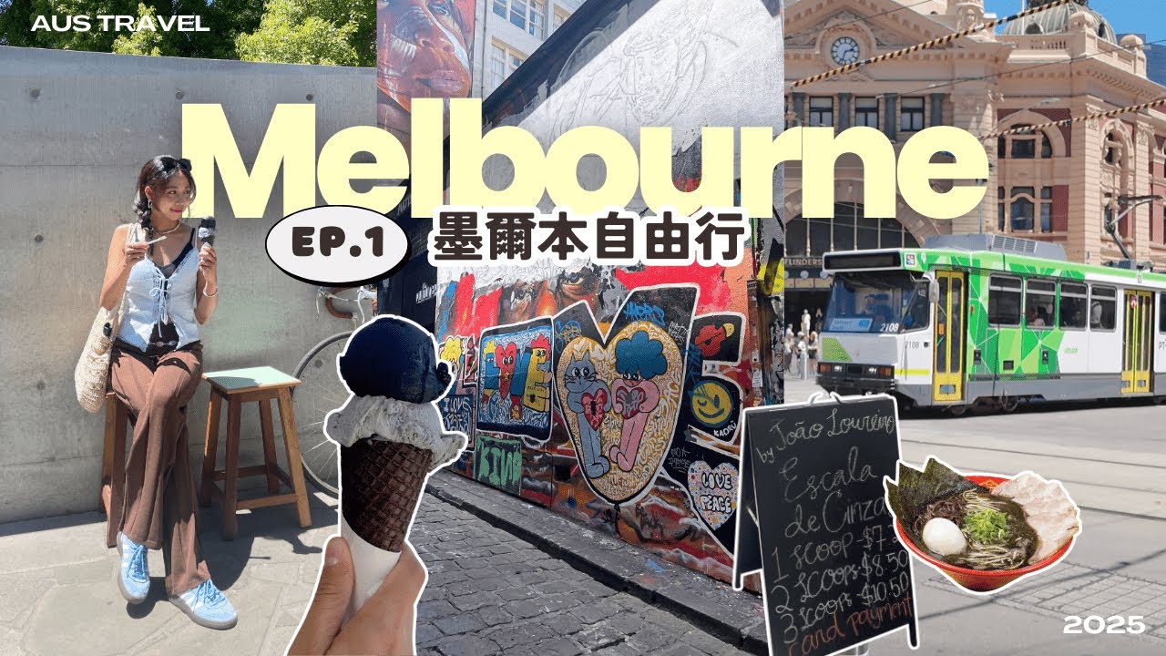 【🇦🇺墨爾本EP.1】澳洲自由行2025 墨爾本CityWalk🌃紋身記｜逛盡塗鴉街、Flinders Street火車站🚃Yarra River｜藝術館內試🍦雪糕盲盒! Melbourne Vlog