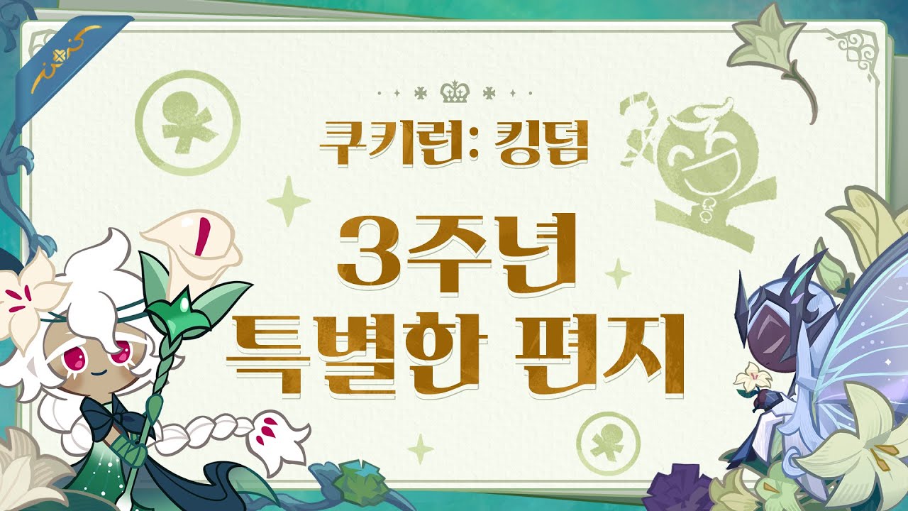 2023년 왕국에 찾아온 쿠키들이 보낸 편지💌 ｜쿠키런: 킹덤 성우진의 특별 영상💕