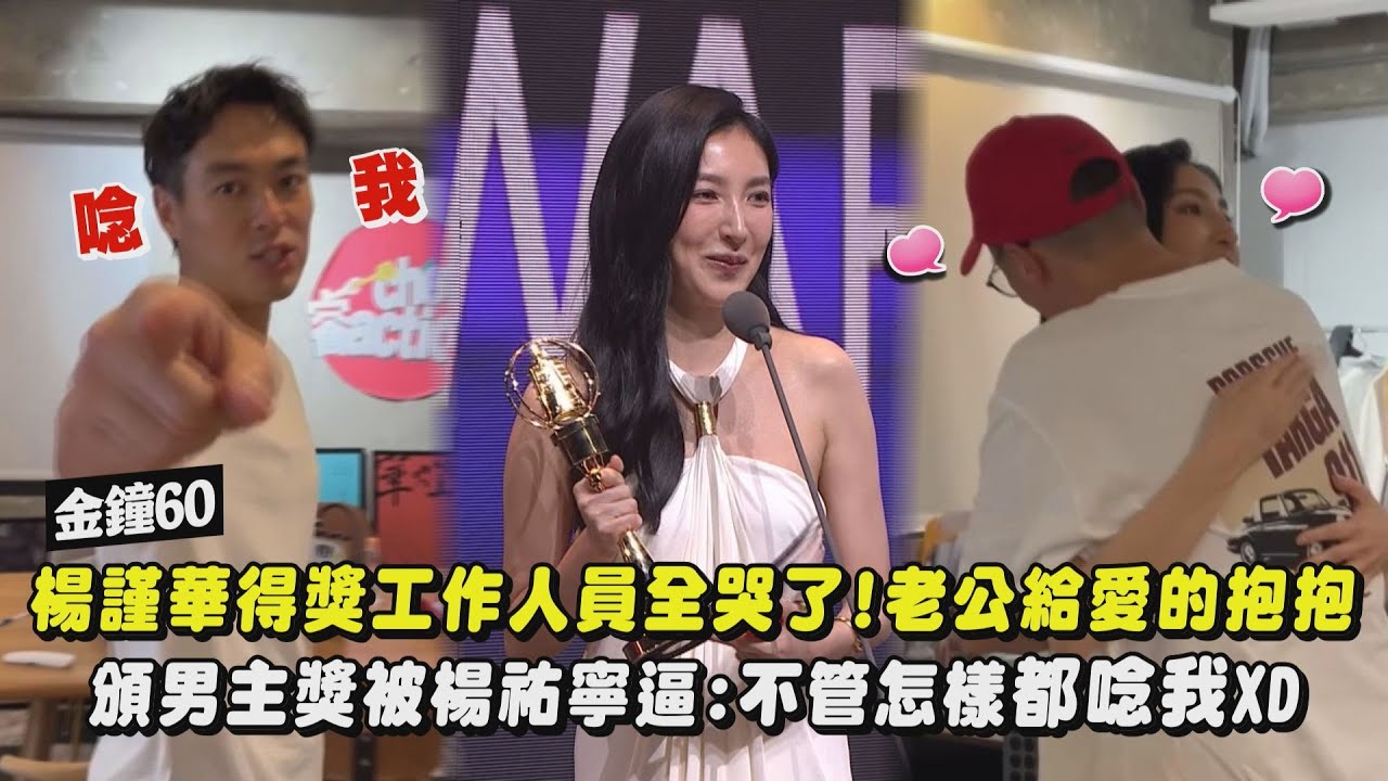 【金鐘60】楊謹華得獎工作人員全哭了!老公給愛的抱抱 頒男主獎被楊祐寧逼:不管怎樣都唸我XD｜完全娛樂