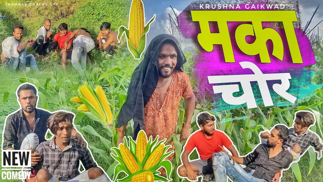मका चोर | maka chor | full khandeshi comedy video  #krushnagaikwad #kokanicomedyvideo