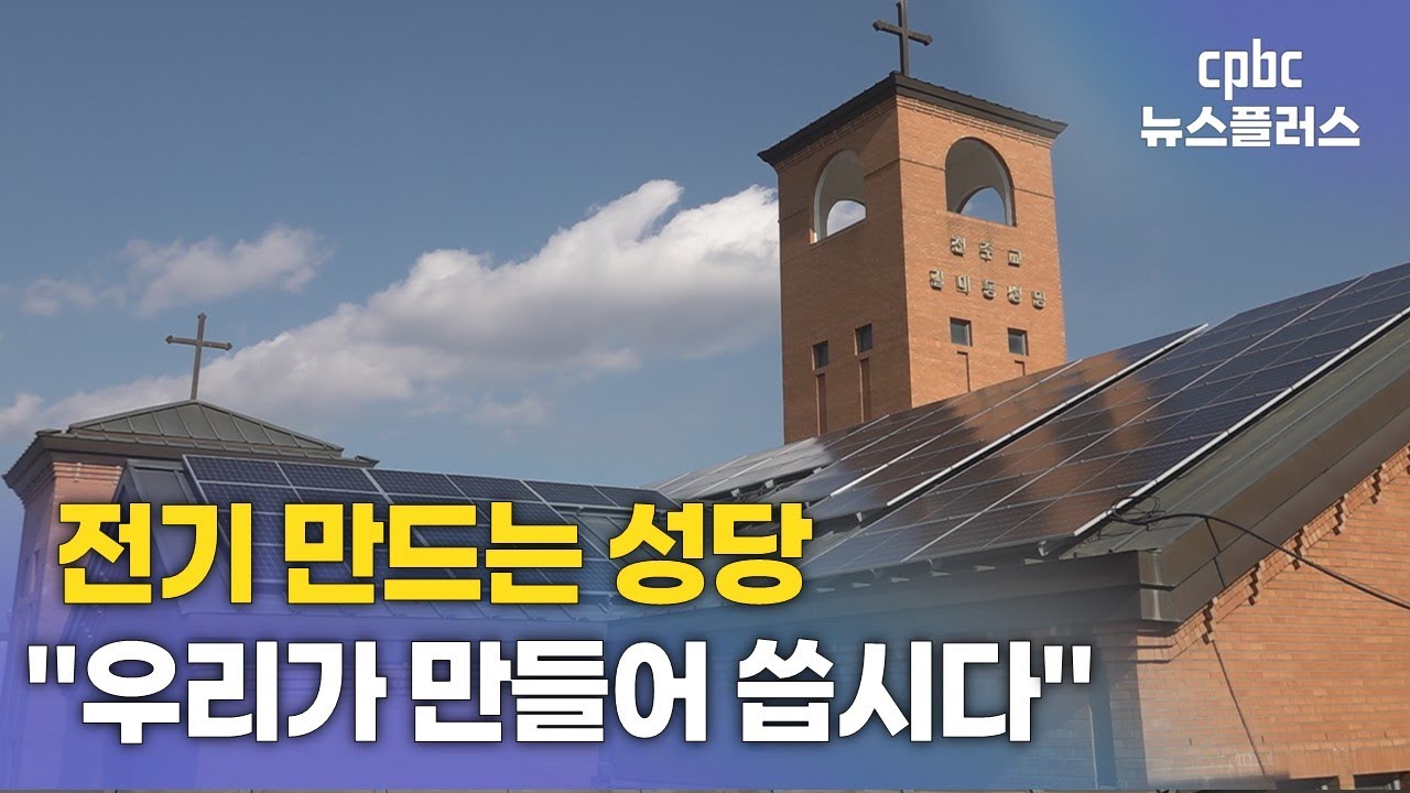 전기 만드는 성당…"우리가 만들고 우리가 씁니다"
