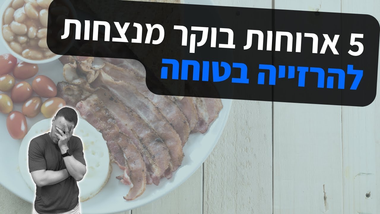 חמש ארוחות בוקר להרזייה בטוחה