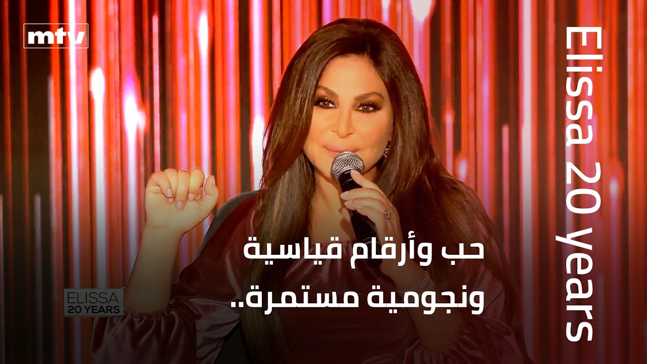 حب وأرقام قياسية ونجومية مستمرة.. هكذا علقت إليسا على نجاحها..