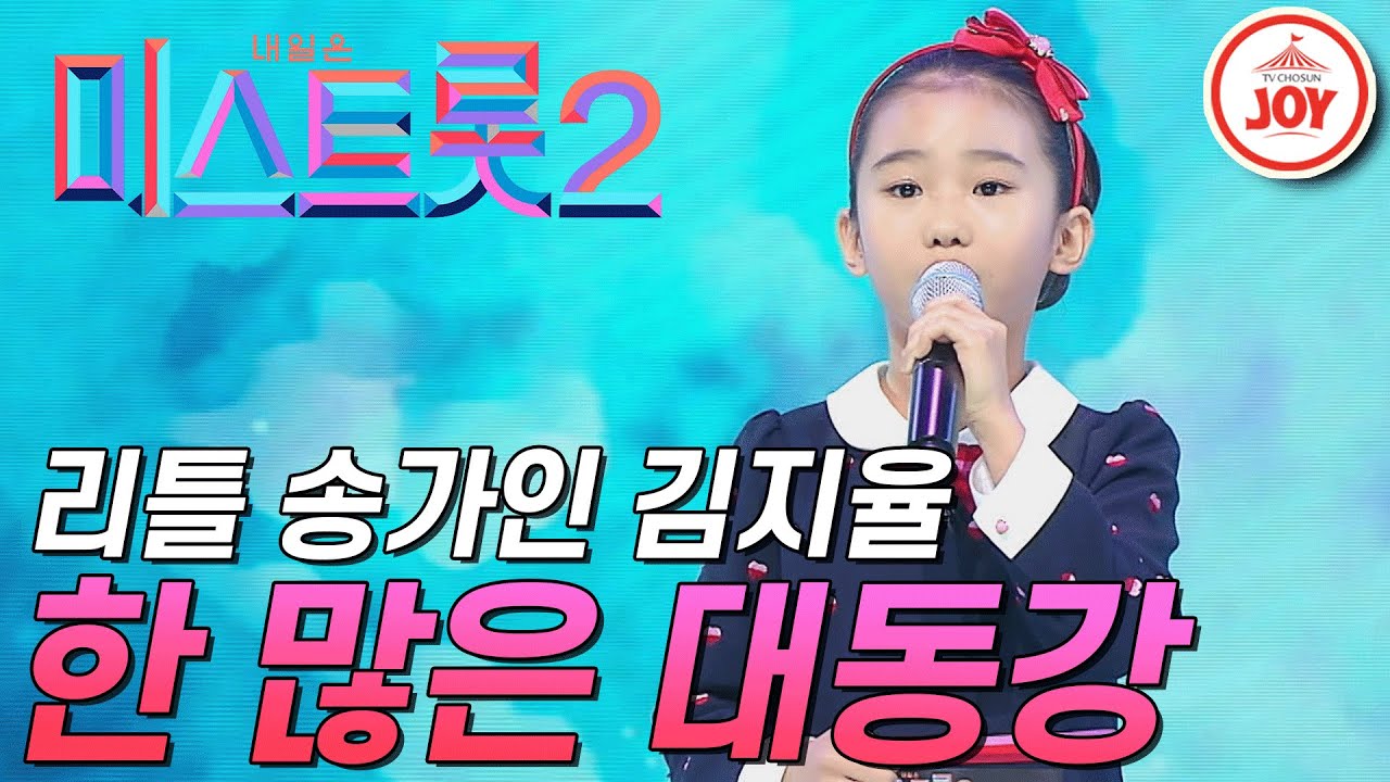 [미스트롯2] 전주에서 탑 찍고 미스트롯2 탑 찍으러 온 리틀 송가인 김지율! '한 많은 대동강' 