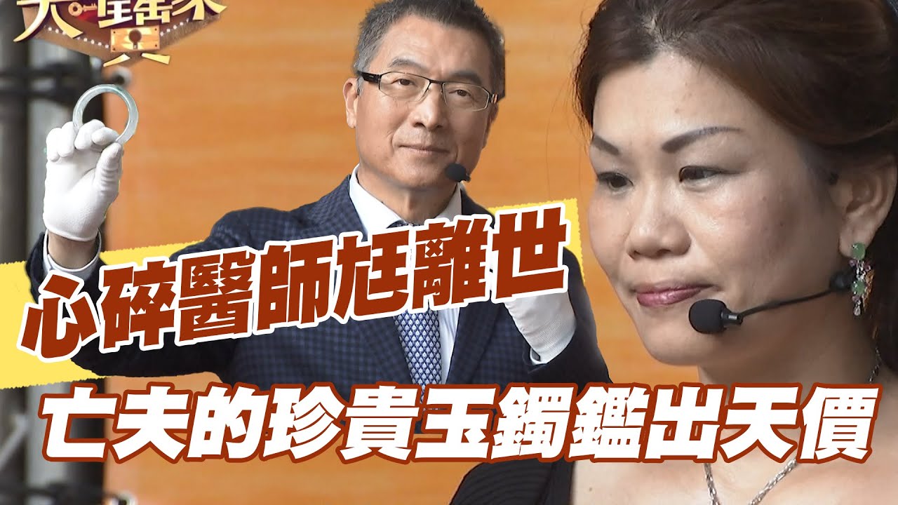 【精華版】心碎醫師尪離世 亡夫的珍貴玉鐲鑑出天價
