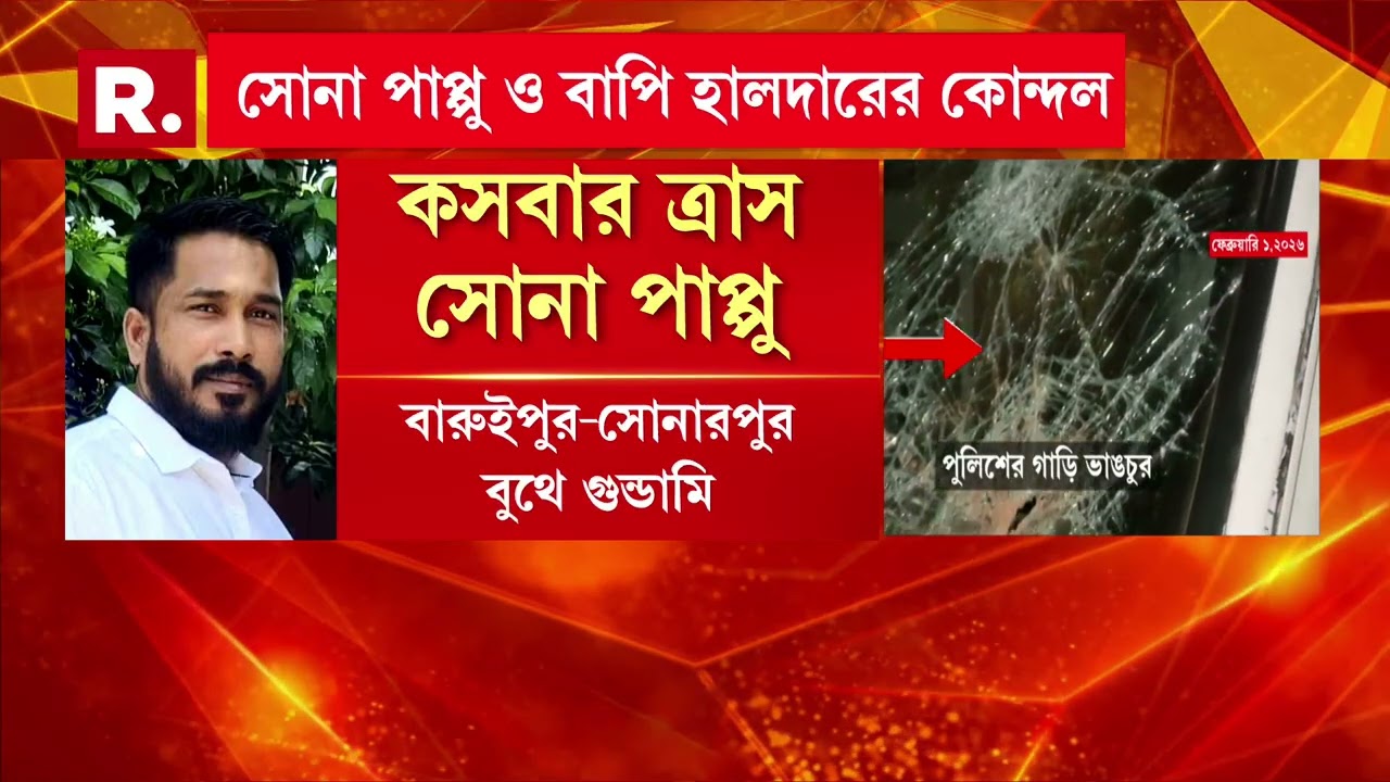 Golpark News| সিন্ডিকেট, প্রোমোটিং নিয়ে গোলপার্কে বোমাবাজি। বাপি হালদার বনাম সোনা পাপ্পুর দ্বন্দ্ব।