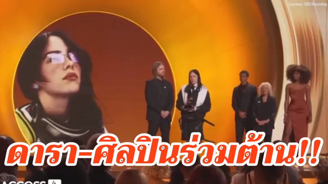 ดารา-ศิลปินร่วมต้าน !! งานแกรมมี่อวอร์ด ร่วมต่อต้านICE
