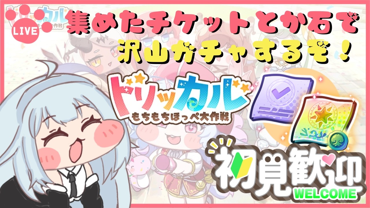 【 #トリッカル 】集めたもちほっぺ達を沢山育成したい！！ガチャも引くぞ！【Vtuber】