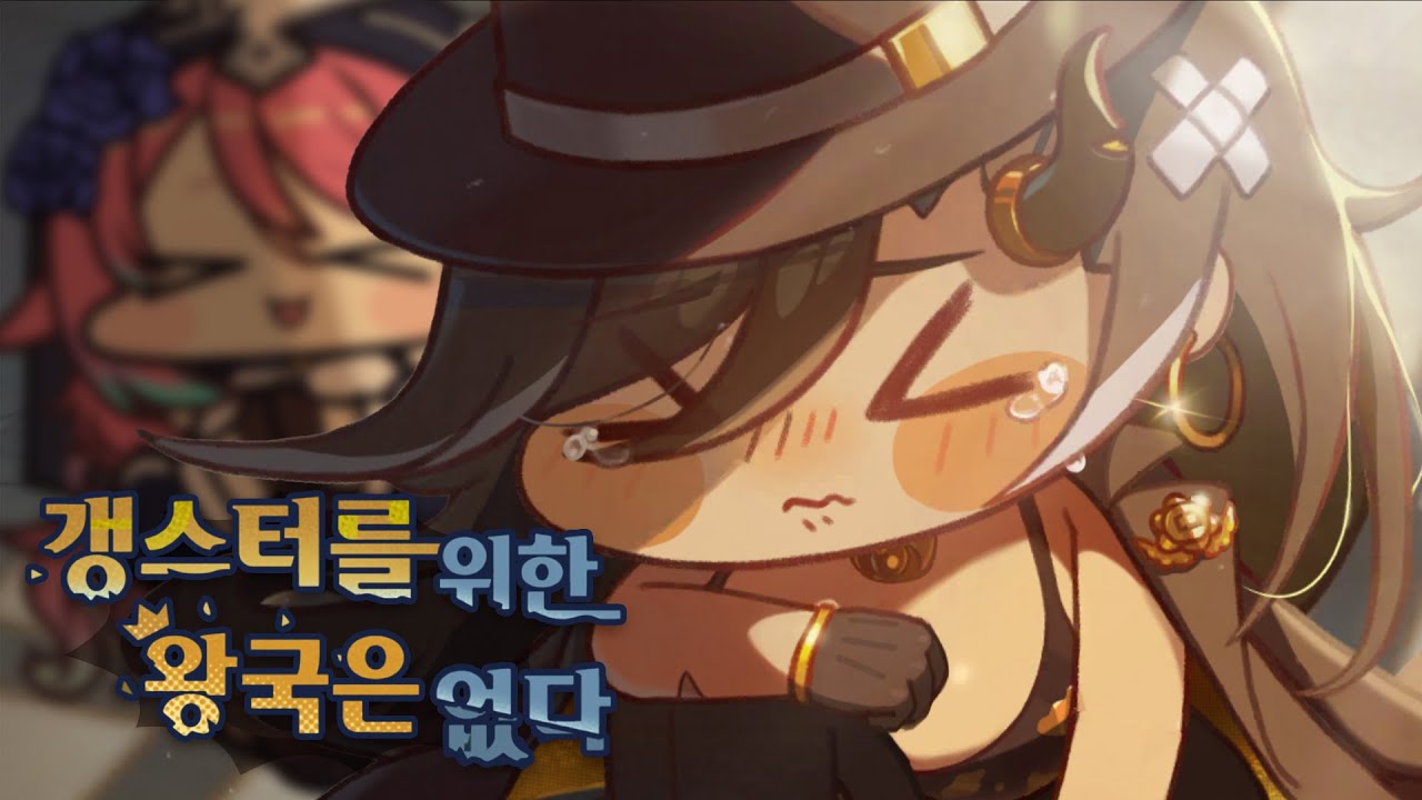 [트릭컬 리바이브] 나는 왜 스노키가 너무 귀엽지? 갱스터를 위한 왕국은 없다!