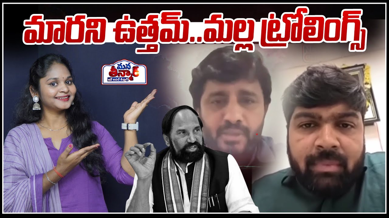 Mana Teenmar : మారని ఉత్తమ్..మల్ల ట్రోలింగ్స్ | Minister Utham vs Journalist Shankar | Water Dispute