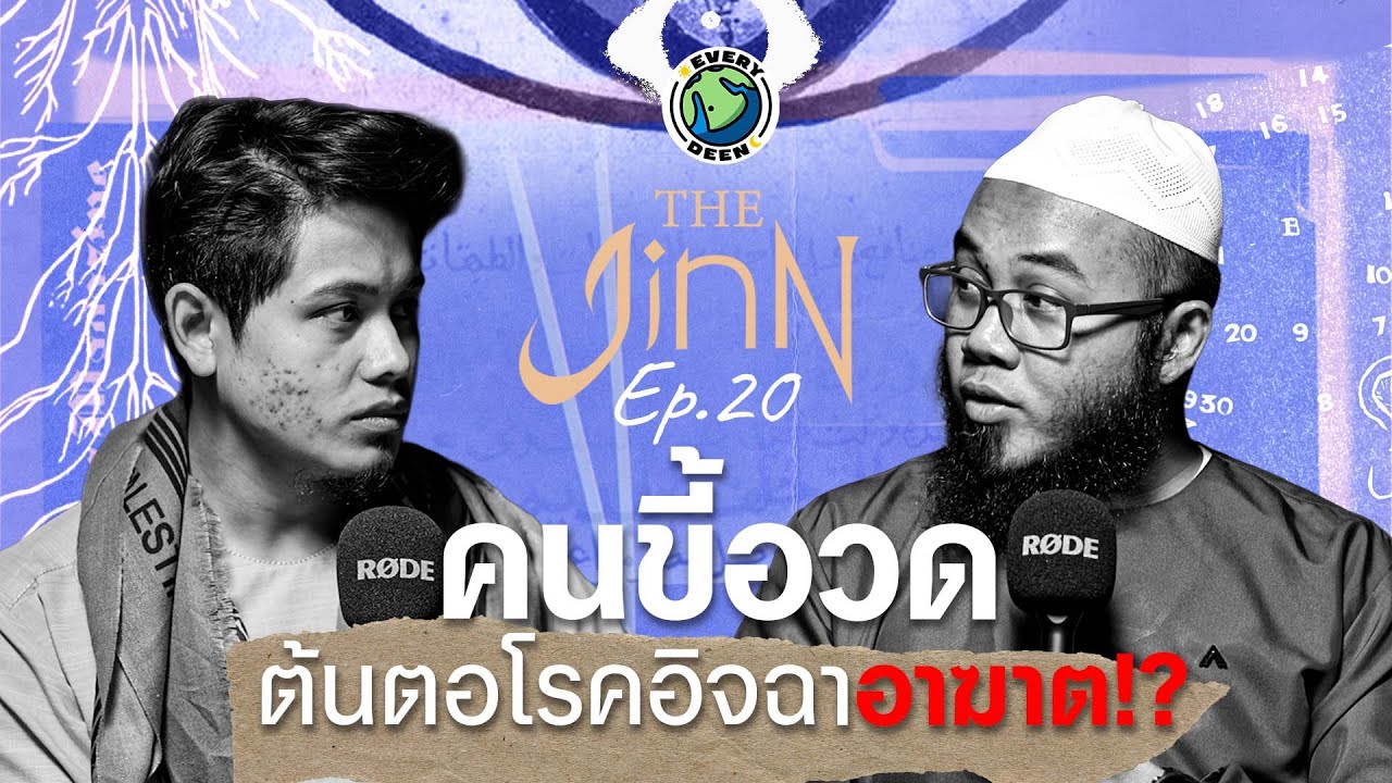 หายนะของคนขี้อวด และความอิจฉาริษยา !! | THE JINN EP.20