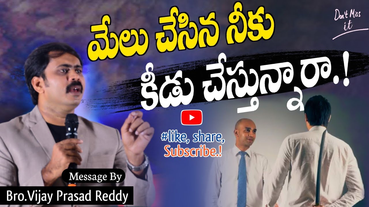 నువ్వు మేలు చేసిన నీకు కీడు చేస్తున్నారా.?#iforgod VIJAY PRASAD REDDY