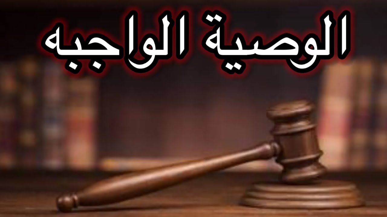 الوصيه الواجبه # شروط الوصيه الواجبه # الميراث بالوصيه الواجبه # مقدار الوصيه الواجبه # .