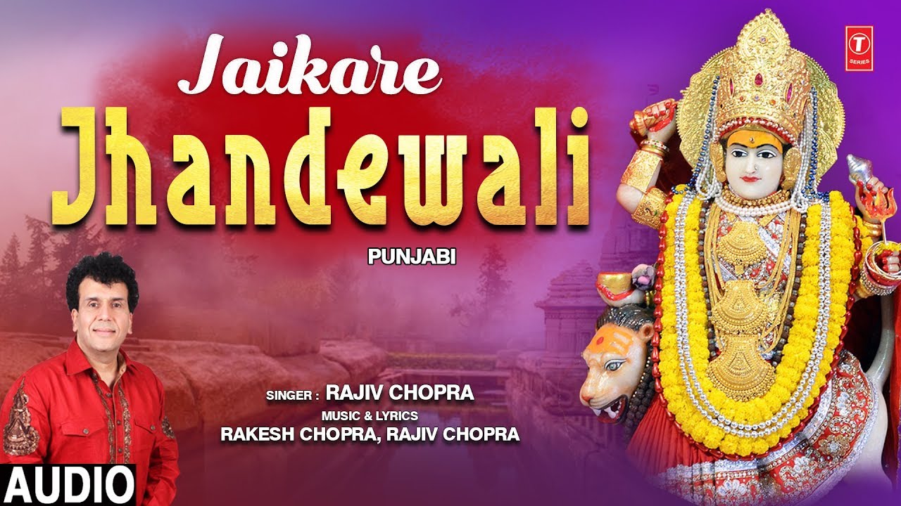 Jaikare Jhandewali I RAJIV CHOPRA I Punjabi Devi Bhajan I Full Audio Song