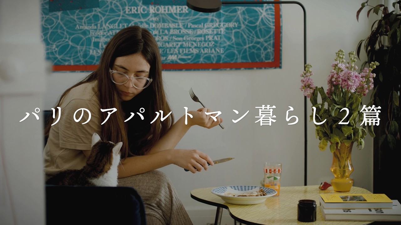 好きがぎゅっと詰まったおうち | 『パリのアパルトマン暮らし』2選