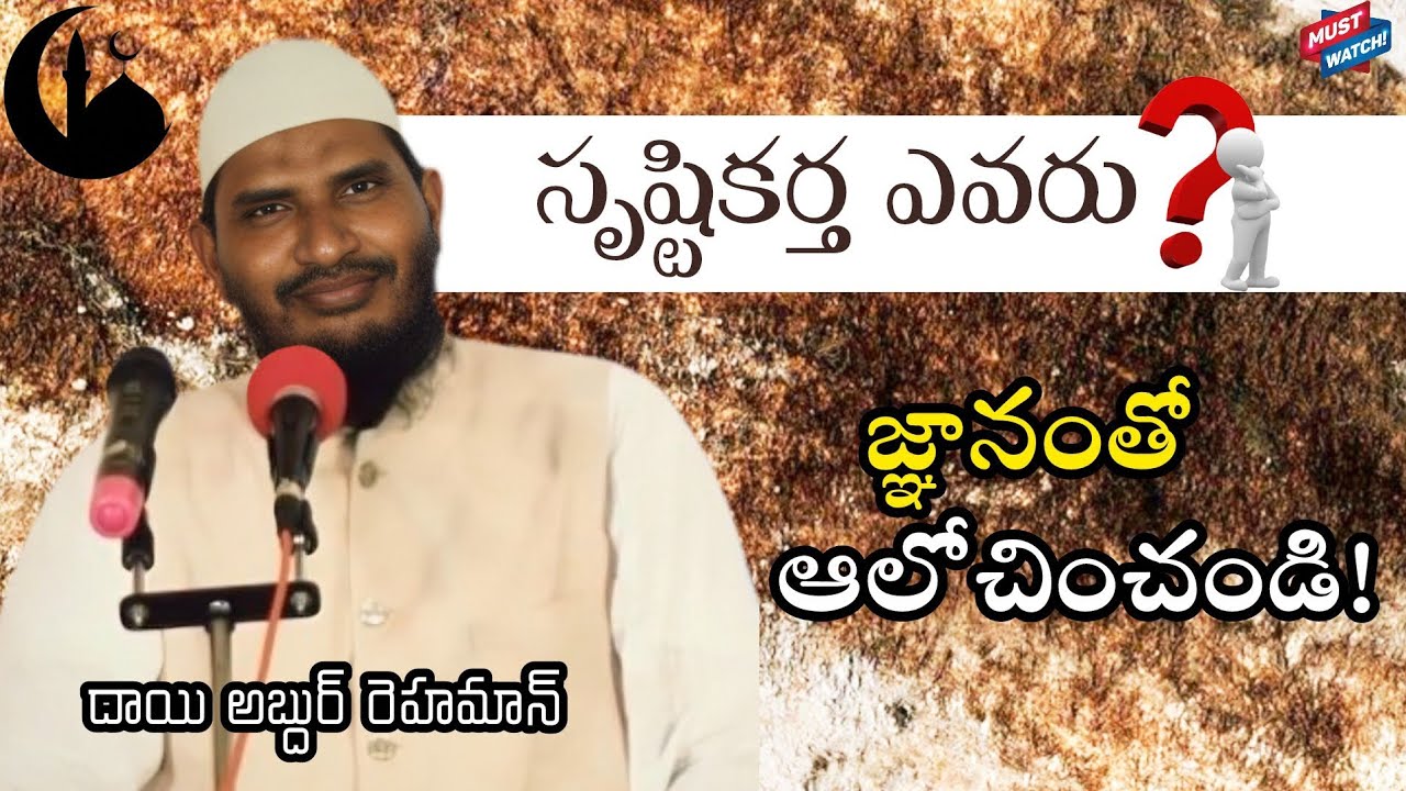 🛑సృష్టికర్త ఎవరు?| #telugulobayan #islamictelugubayan #telugu #allah 