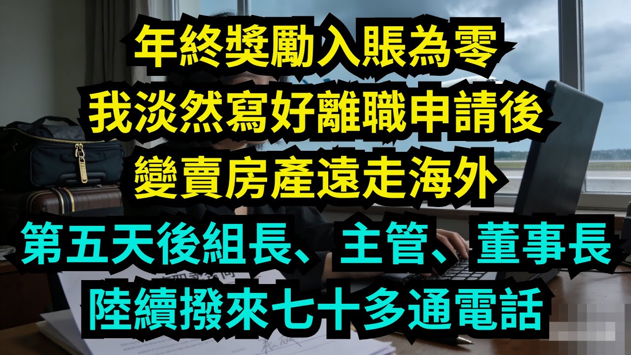 年終獎勵入賬為零，我淡然寫好離職申請後變賣房產遠走海外，第五天後組長、主管、董事長陸續撥來七十多通電話【奇聞秘事】#奇聞#秘事#故事 #职场 #职场故事 #奖金