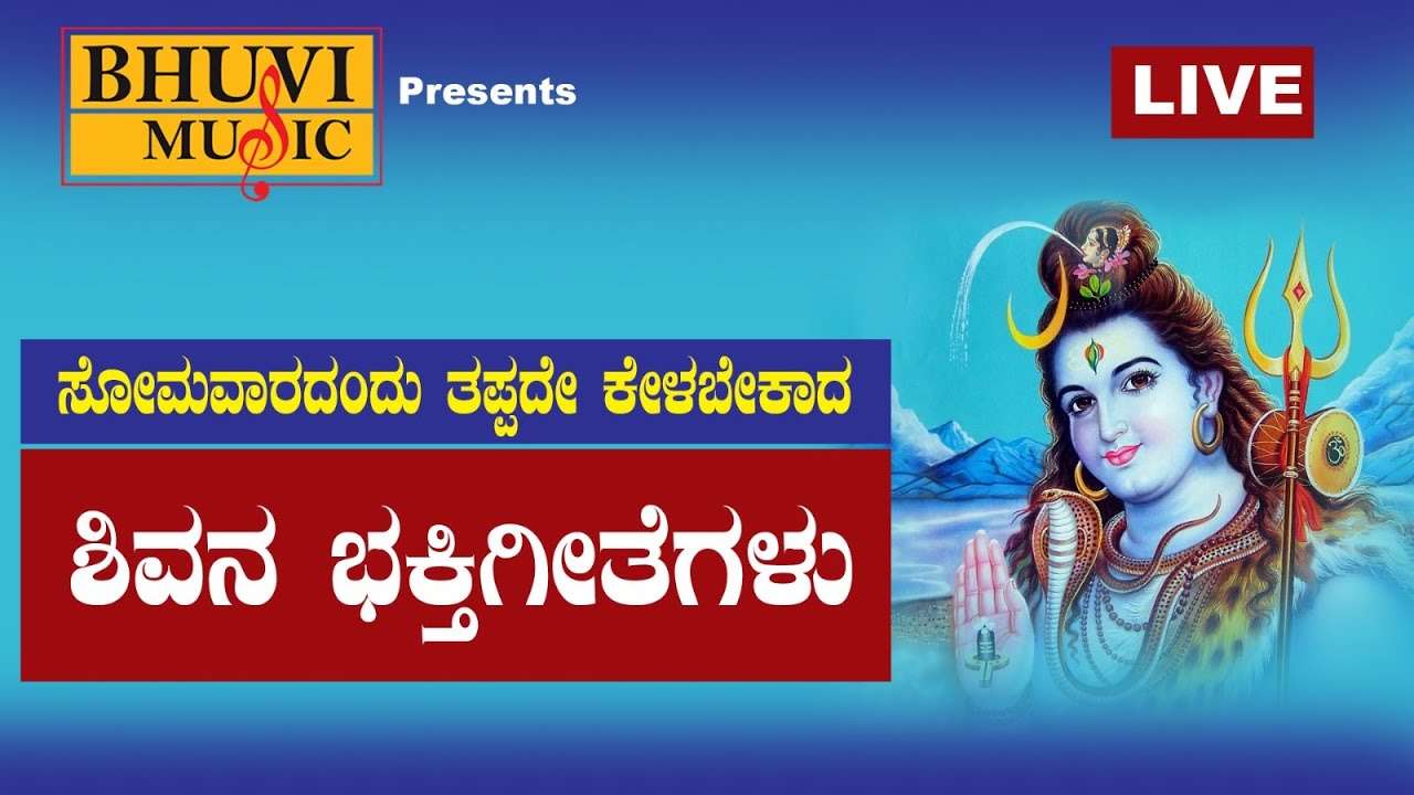 🔴LIVE |  ಸೋಮವಾರ ತಪ್ಪದೆ ಕೇಳಬೇಕಾದ ಶಿವನ ಭಕ್ತಿ ಹಾಡುಗಳು