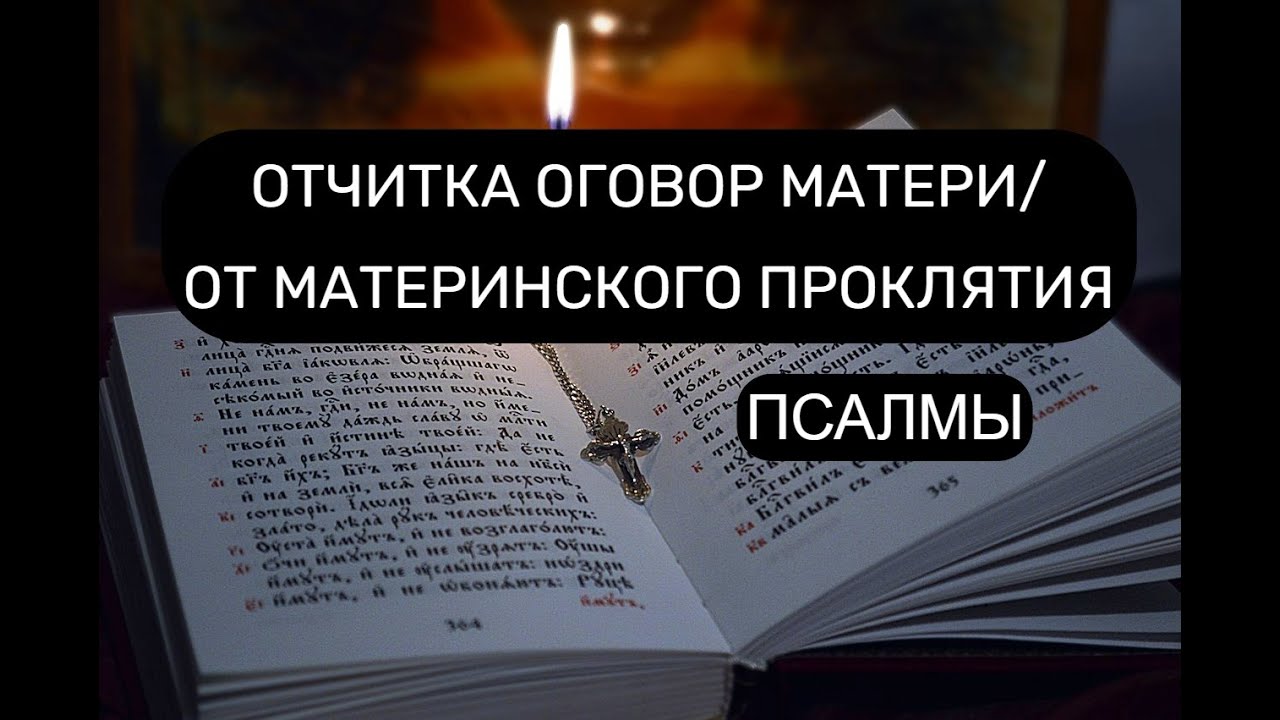 ОТЧИТКА  ОГОВОР МАТЕРИ