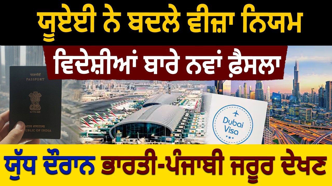 UAE ਨੇ ਬਦਲੇ Visa Rules, ਵਿਦੇਸ਼ੀਆਂ ਬਾਰੇ ਨਵਾਂ ਫ਼ੈਸਲਾ, War ਦੌਰਾਨ Indian-Punjabi ਜਰੂਰ ਦੇਖਣ |