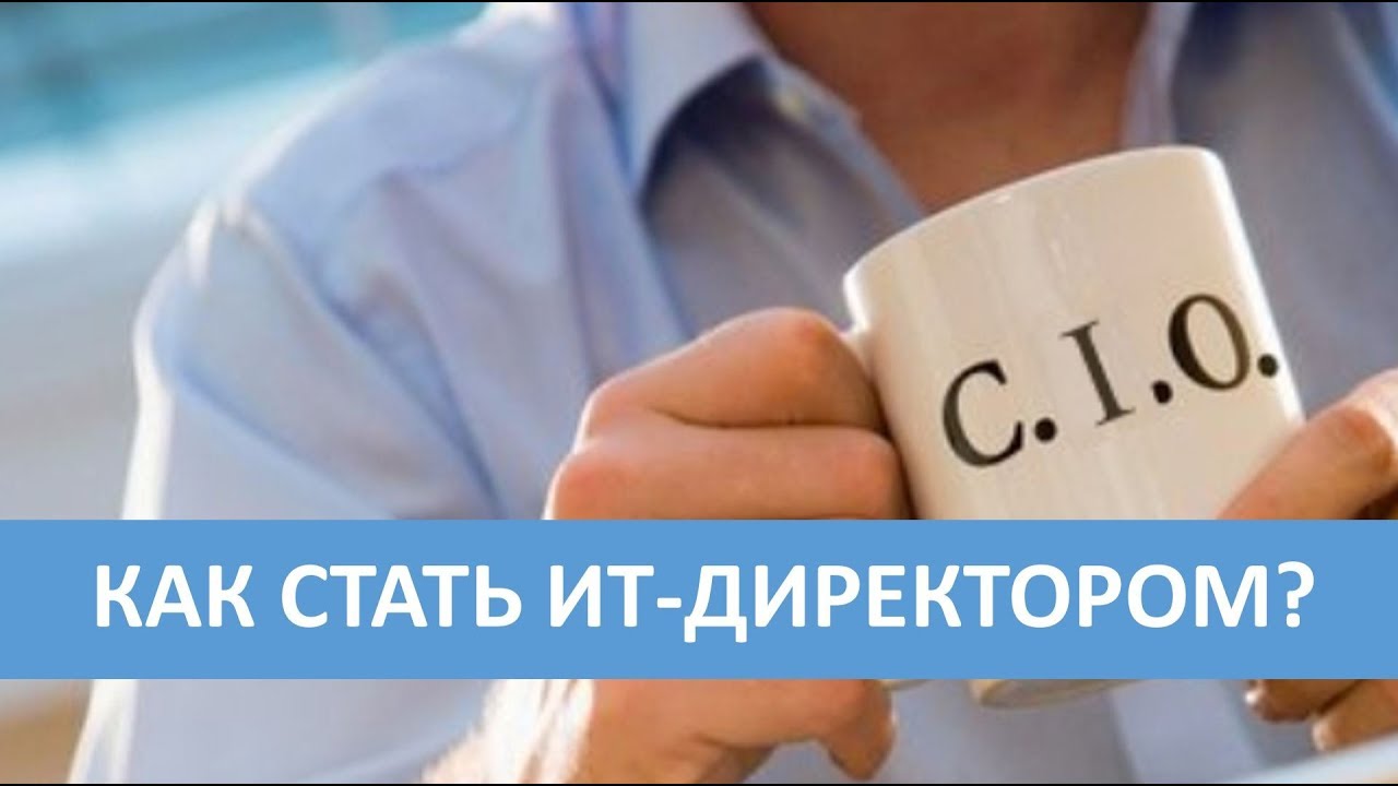 Как стать ИТ-директором?