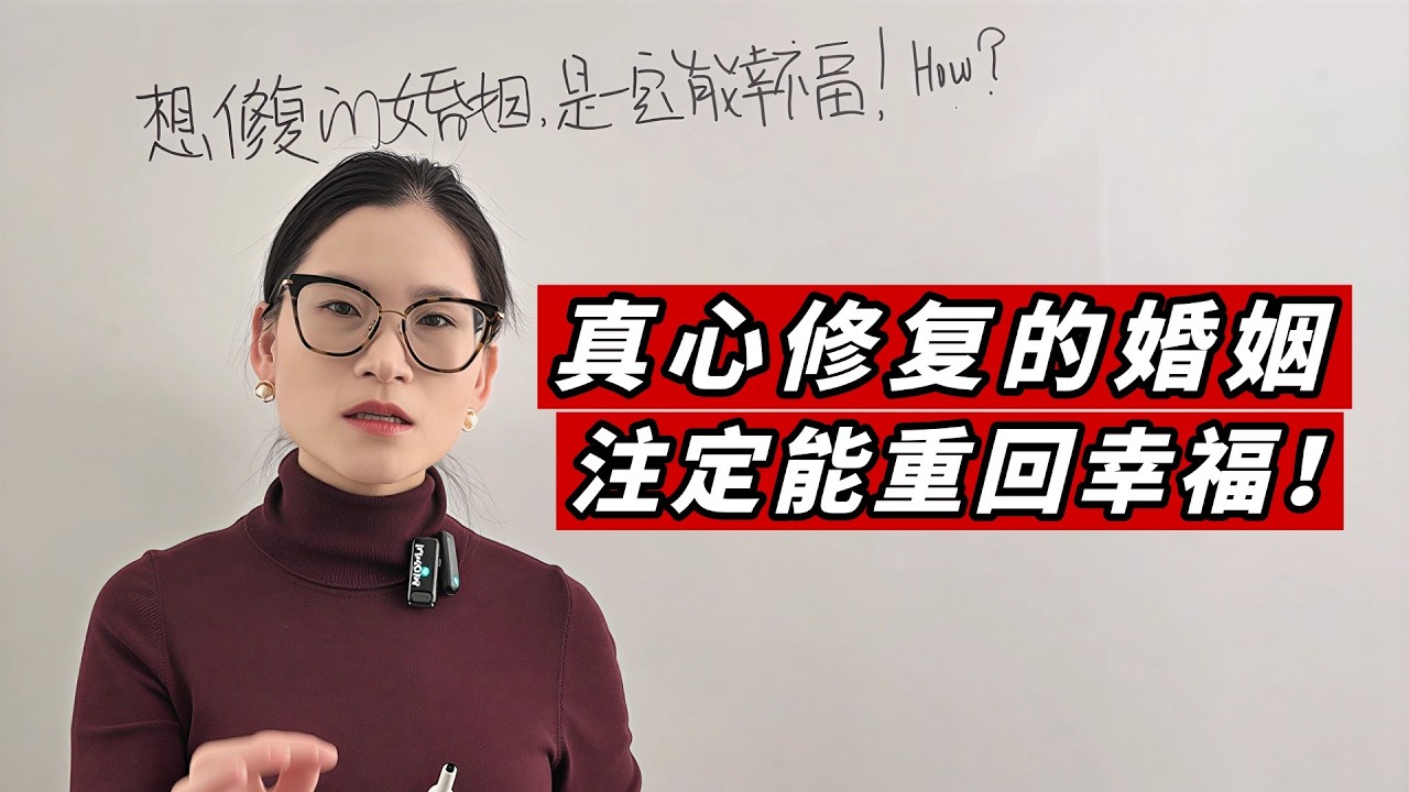 真心修复的婚姻，注定能重回幸福！Is a Fixed Marriage Happy? Absolutely! Here’s the Way to Make It Work