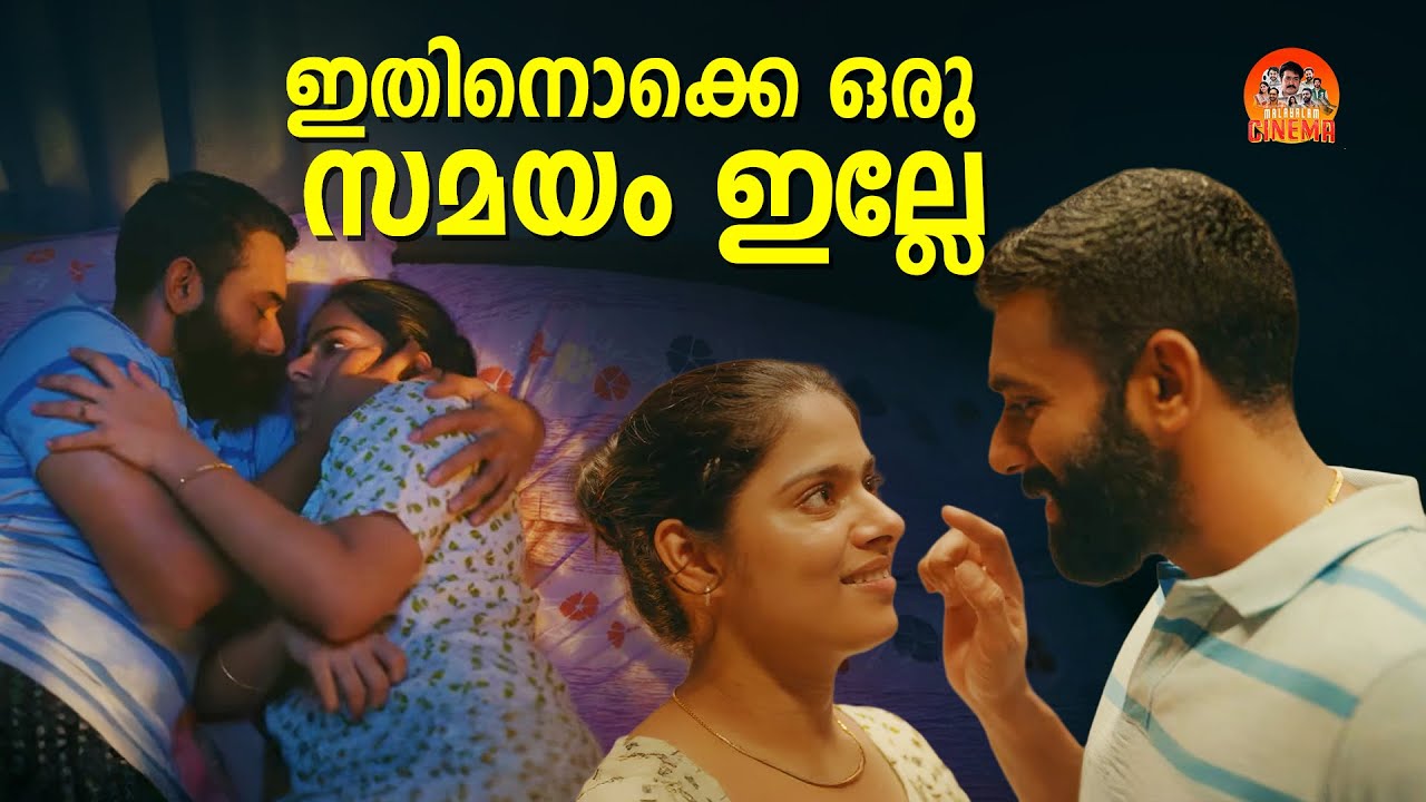ഇതിനൊക്കെ ഒരു സമയം ഇല്ലേ🙈💋 | Anpodu Kanmani | Arjun Ashokan | Malayalam Movie Scenes
