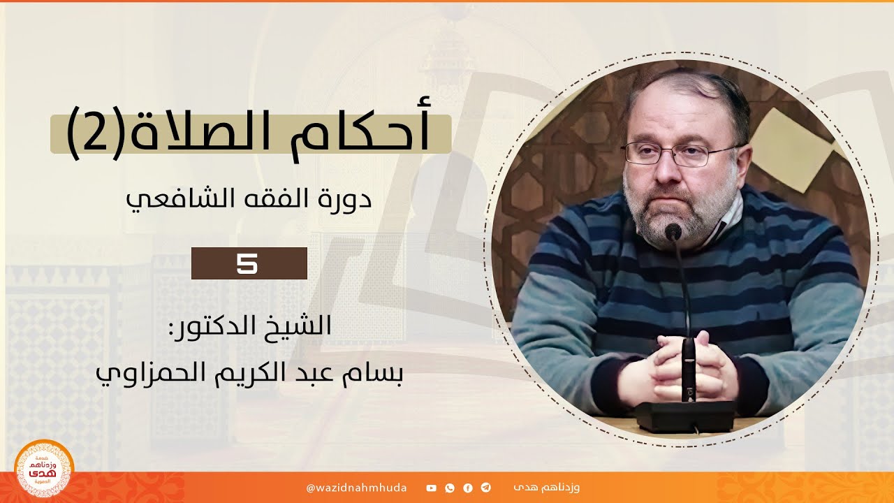 أحكام الصلاة(2) - الشيخ بسام الحمزاوي || دورة الفقه الشافعي