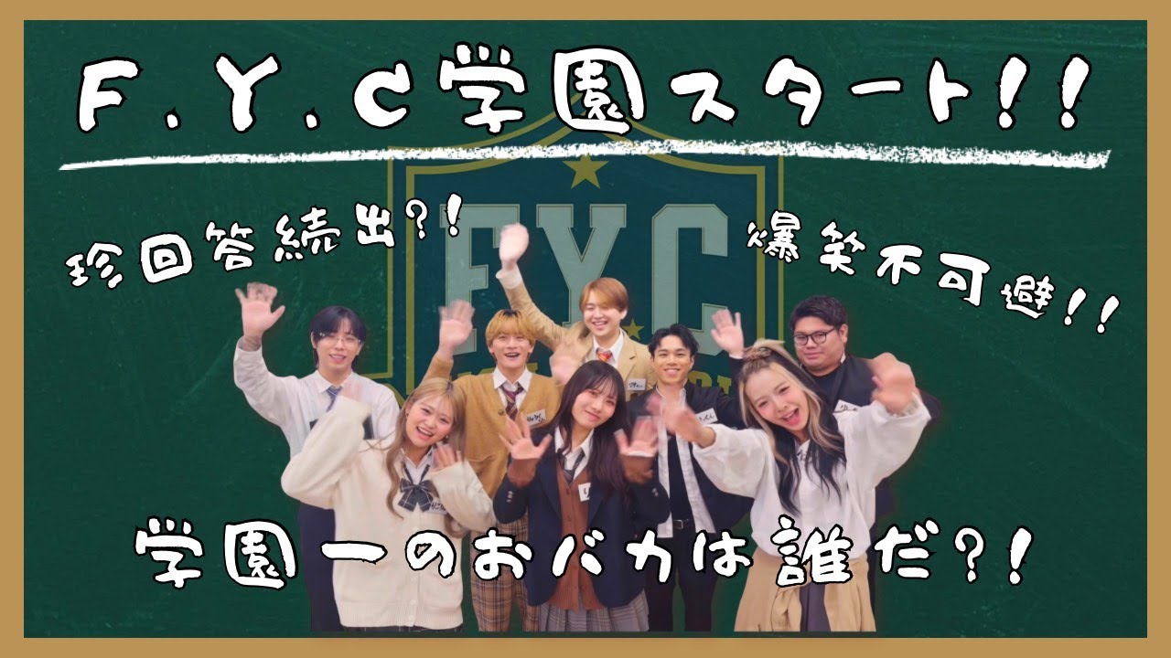 【F.Y.C学園スタート!!】学力テスト