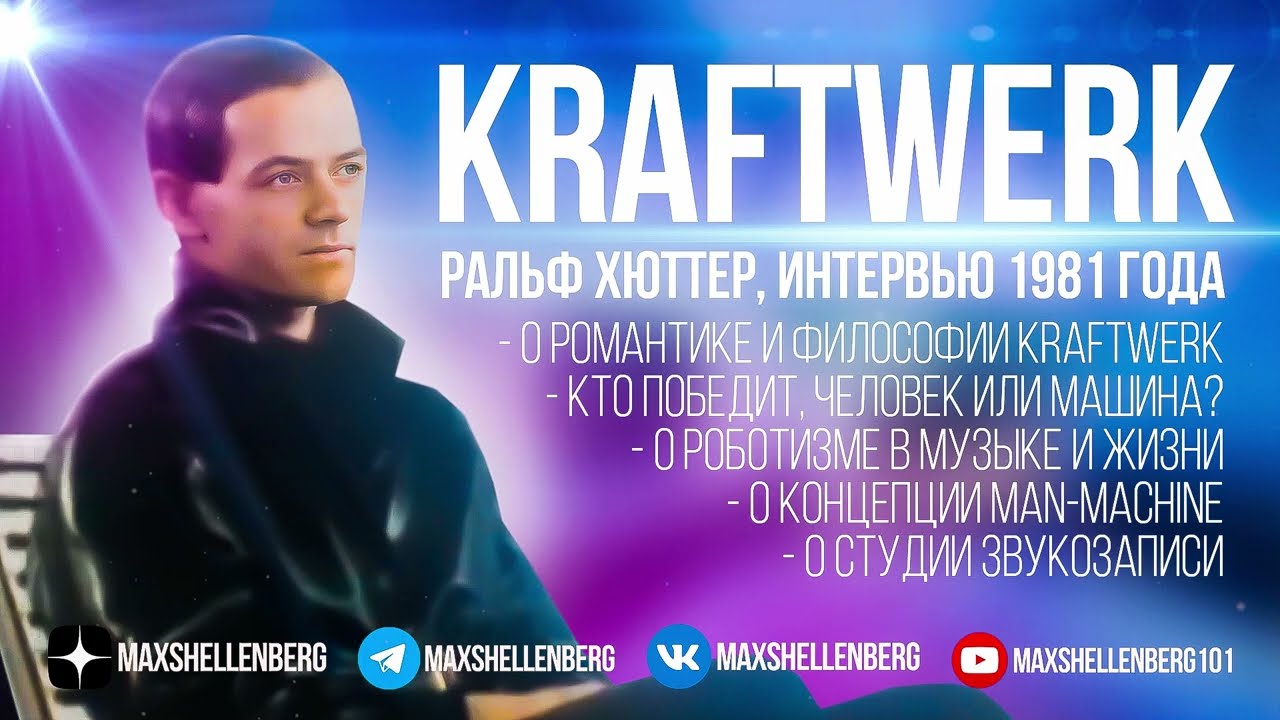 KRAFTWERK РАЛЬФ ХЮТТЕР 1981 ИНТЕРВЬЮ НА РУССКОМ КРАФТВЕРК