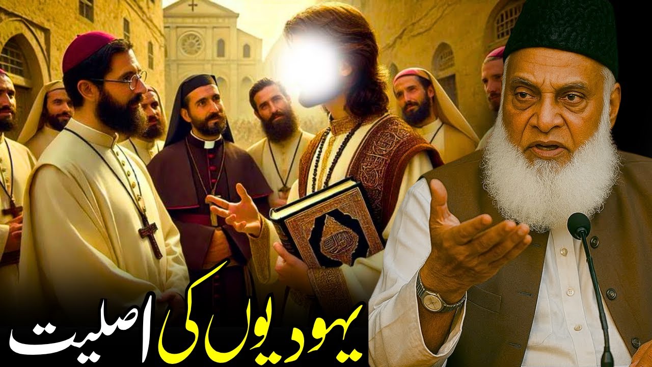 Yahudiyon Ki Asliyat Kya Hai | Quran Ki Roshni Mein Unka Haqeeqi Chehra | Dr. Israr Ahmed Bayan