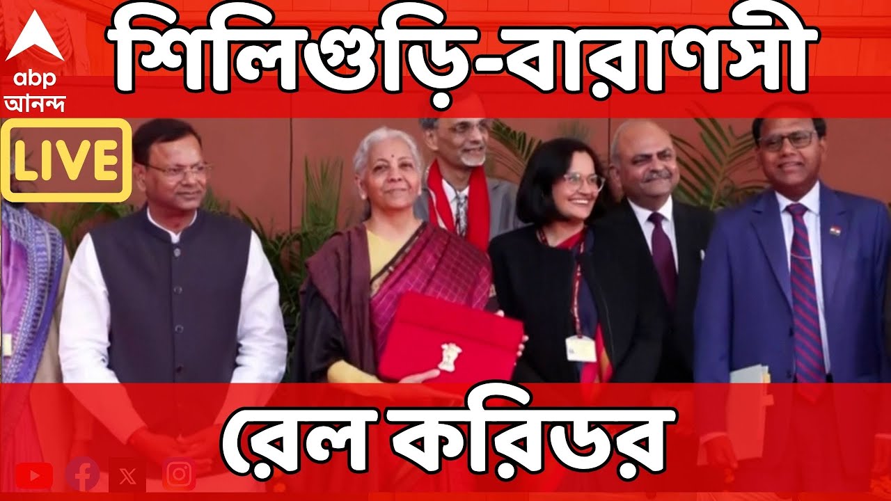 Budget 2026 LIVE: প্রাপ্তি শুধু শিলিগুড়ি-বারাণসী হাইস্পিড রেল করিডর। ডানকুনি-সুরাত ফ্রেট করিডর