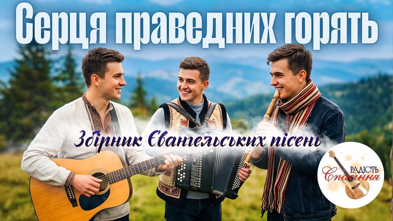 СЕРЦЯ ПРАВЕДНИХ ГОРЯТЬ | ЗБІРНИК ХРИСТИЯНСЬКИХ ПСАЛМІВ