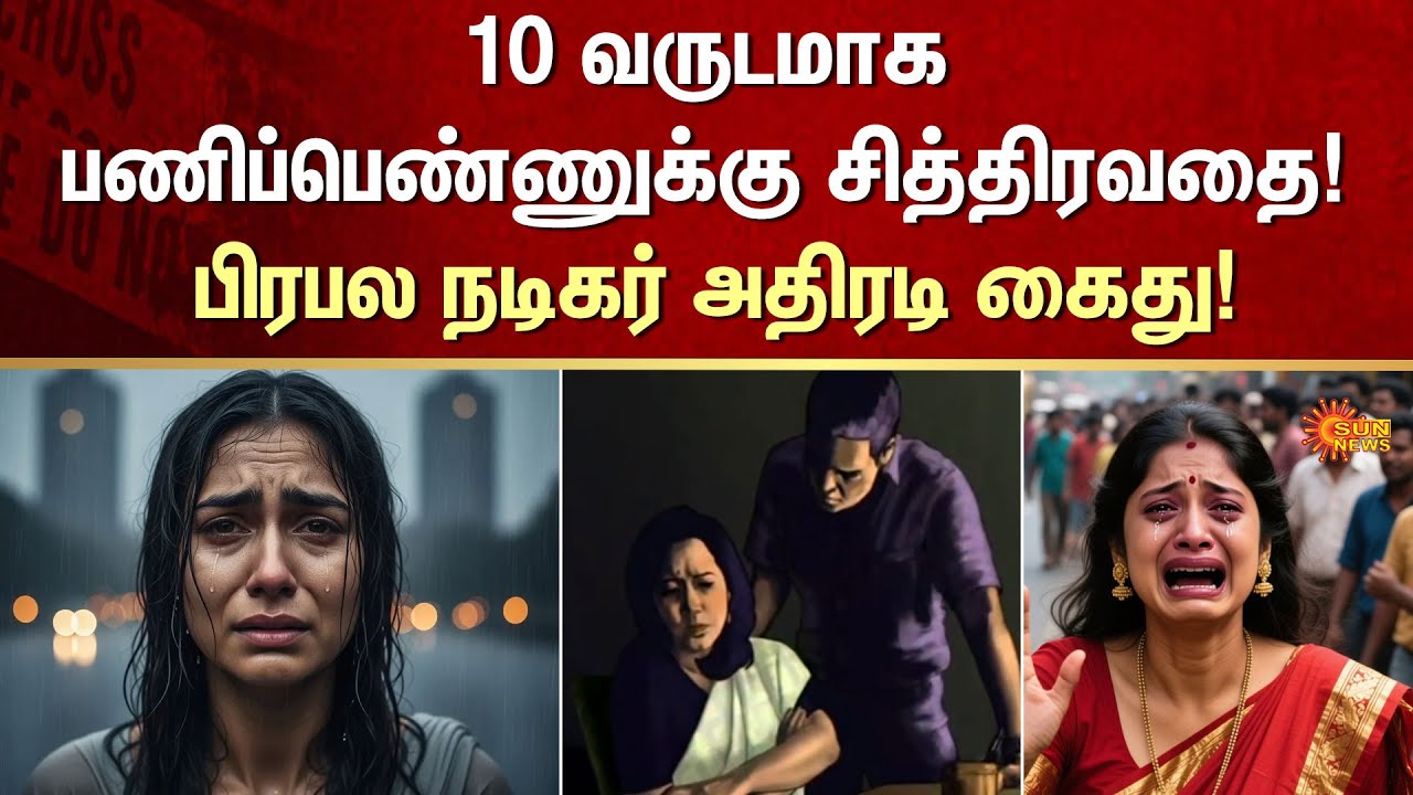 Famous Actor | Bollywood | Police Arrested | FIR | Crime | Sun News