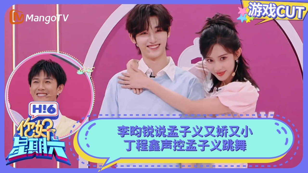 李昀锐说孟子义又娇又可爱 下腰过栏杆一把就过！丁程鑫声控孟子义跳舞 | 你好星期六 Hello Saturday | MangoTV