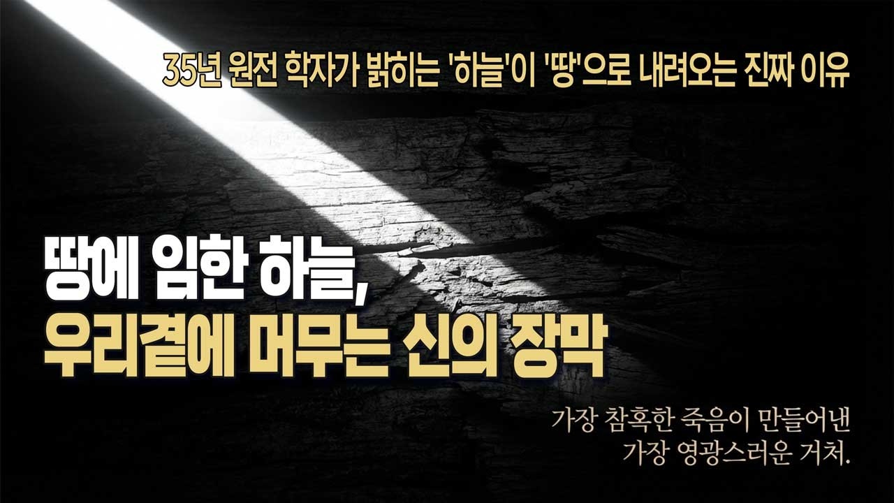 땅에 임한 하늘, 우리 곁에 머무는 신의 장막 | 35년 원전 학자가 밝히는 '하늘'이 '땅'으로 내려오는 진짜 이유