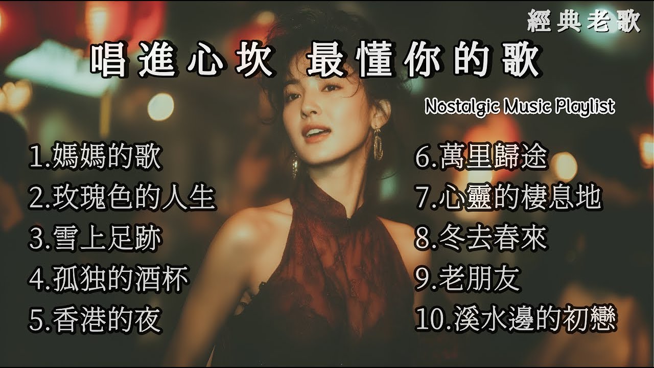 【深情回憶】唱進心坎，最懂你的歌 | 80-90年代復古風旋律 🎵 Songs That Sing Into Your Heart